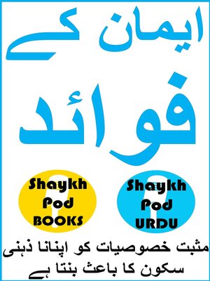 cover image of ایمان کے فوائد--Benefits of Faith